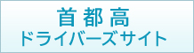 首都高ドライバーズサイト