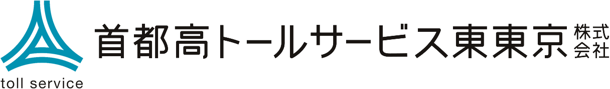 首都高トールサービス東東京株式会社