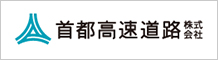 首都高速道路株式会社